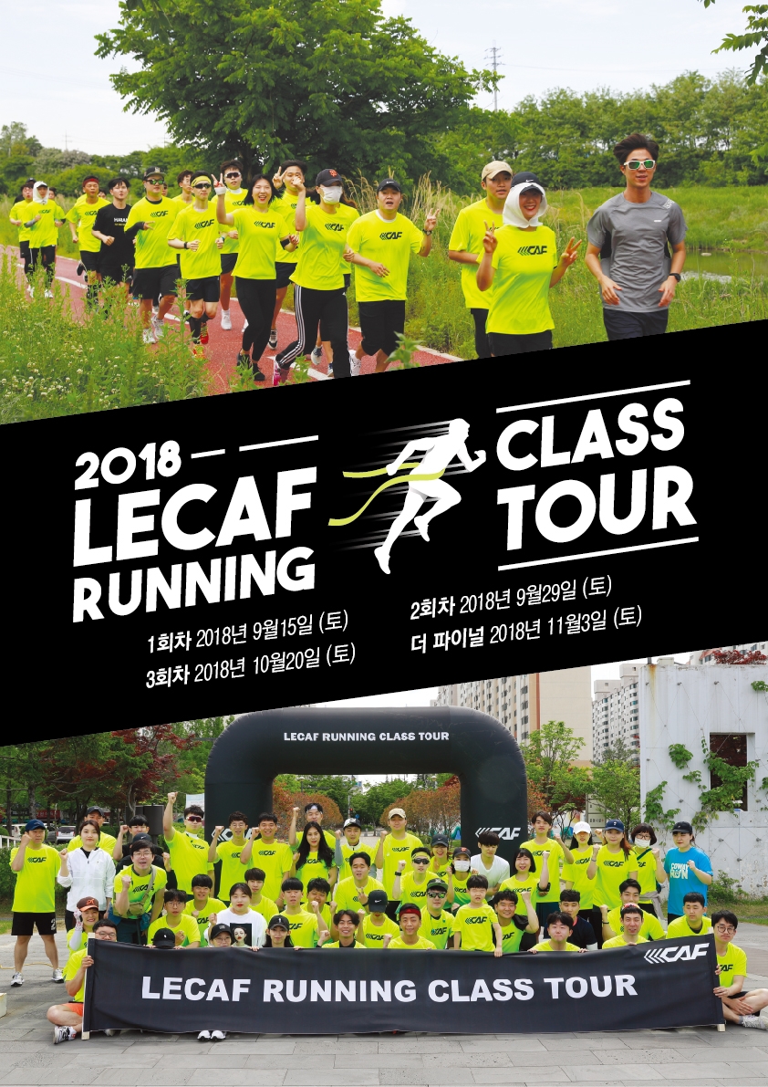 르까프 러닝클래스 전개 이미지. (사진=르까프)