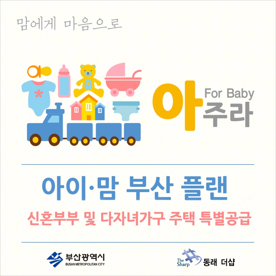 부산시 '아이·맘 부산 플랜' 포스터.(사진=포스코건설)