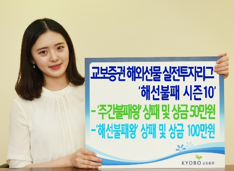 교보증권이 실시하는 '해선불패 시즌 10' 안내 이미지. (사진=교보증권)