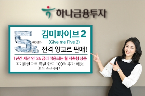 하나금투가 실시하는 '김미파이브2' 앙코르 판매 안내 이미지. (사진=하나금융투자)