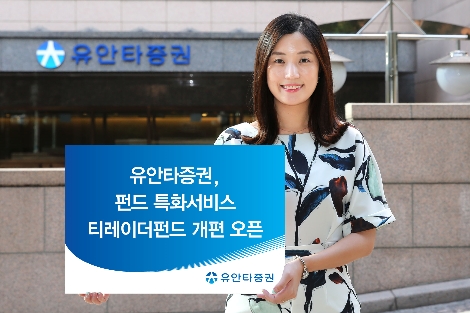 유안타증권의 티레이더펀드 개편 오픈 안내 이미지. (사진=유안타증권)