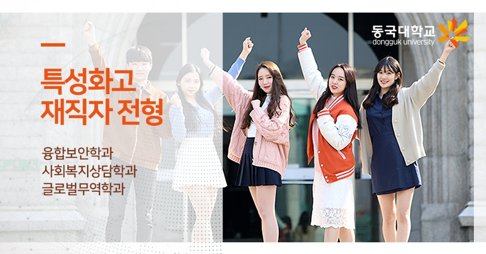 동국대학교, 특성화고졸 재직자 입학전형 수시모집