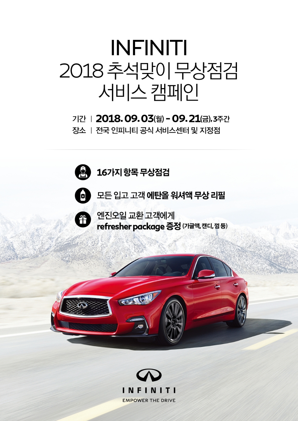 인피니티, 추석맞이 무상점검 및 금융 프로모션 실시.(사진=인피니티)