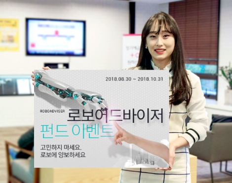 키움증권이 실시하는 '로보어드바이저 펀드 이벤트' 안내 이미지. (사진=키움증권)