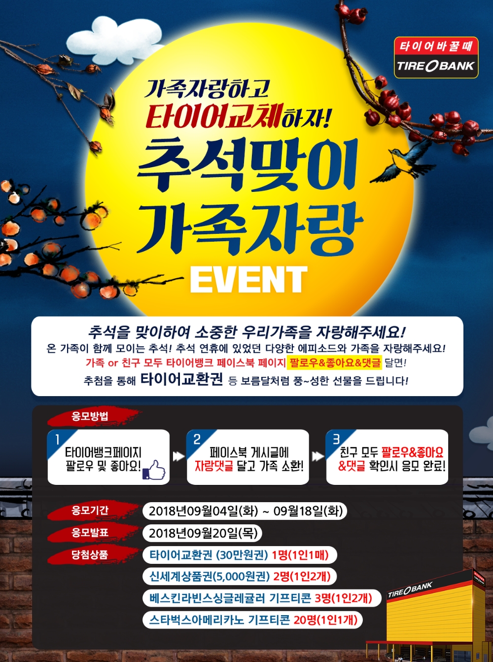 ‘추석맞이 가족 자랑 이벤트’ 포스터.(사진=타이어뱅크)