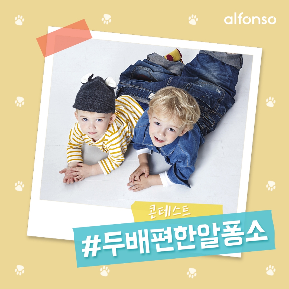 알퐁소 ‘#두배편한알퐁소’ 콘테스트 이미지.(사진=제로투세븐)