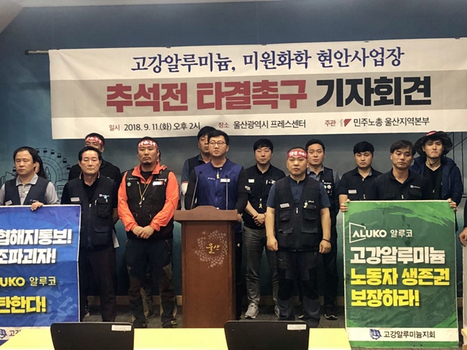 11일 오후 울산시프레스센터에서 기자회견을 열어 추석전 타결을 촉구하는 기자회견을 열고 있다.(사진제공=민주노총울산본부)