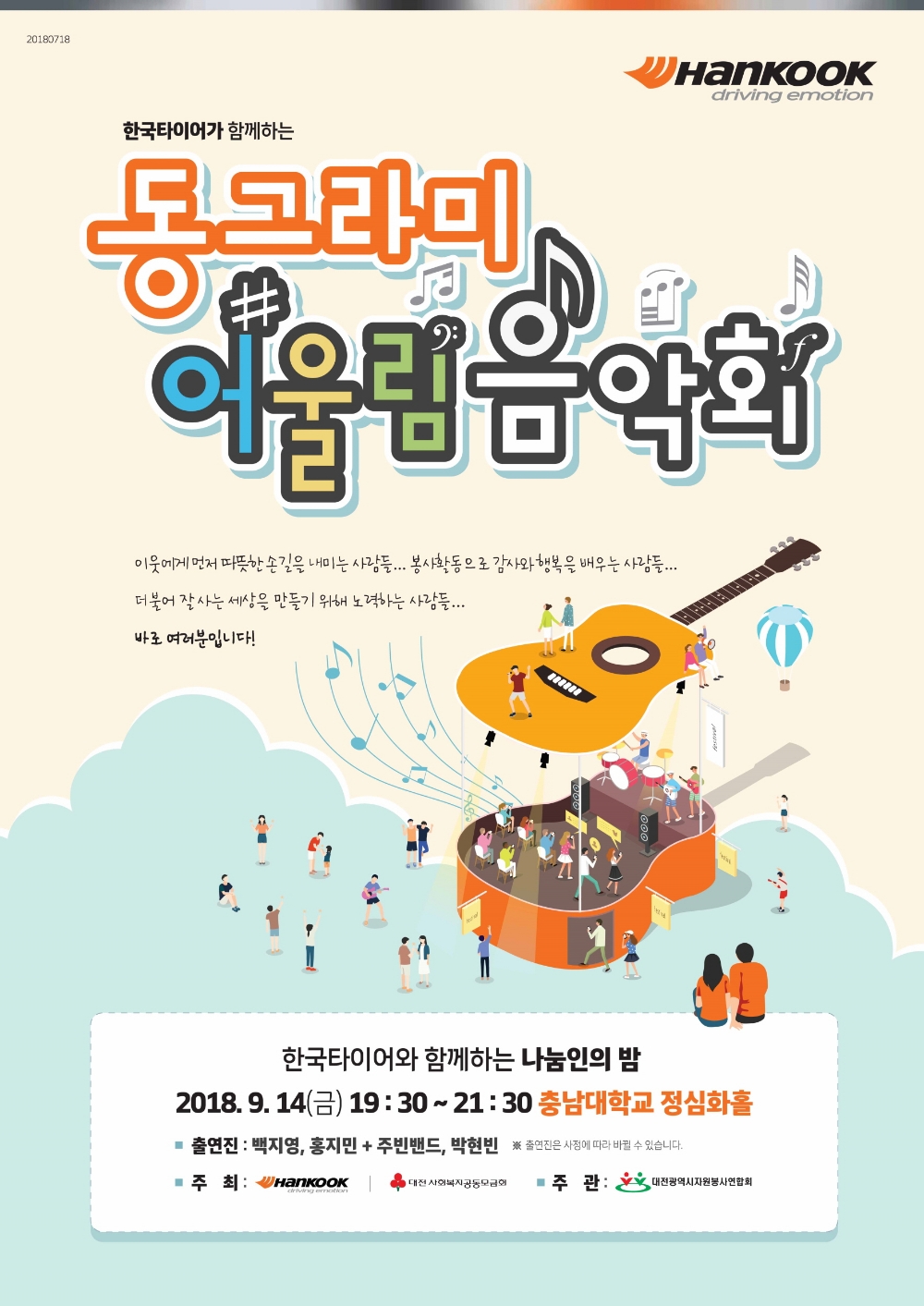 2018 동그라미 어울림 음악회 포스터.(사진=한국타이어)