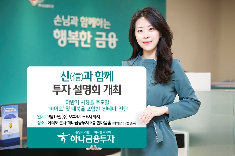 하나금융투자가 개최하는 '신과 함께 투자설명회' 안내 이미지. (사진=하나금융투자)
