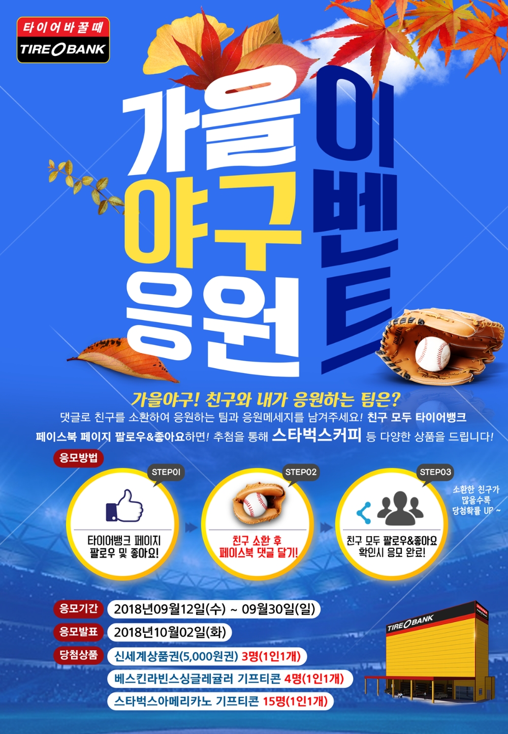 타이어뱅크, ‘가을 야구 응원 프로모션’ 진행
