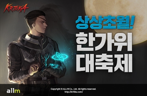 크리티카의 '한가위 대축제' 이벤트 안내 이미지. (사진=올엠)