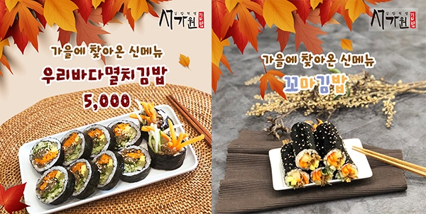 김밥프랜차이즈 ‘서가원김밥’, 하반기 신 메뉴 ‘우리바다멸치’ 등, 8종 출시
