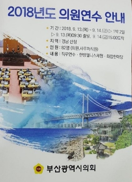 부산시의회 경남 산청 연수서 미투 논란?