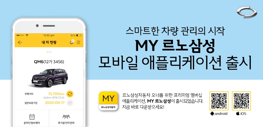 마이 르노삼성 앱.(사진=르노삼성자동차)