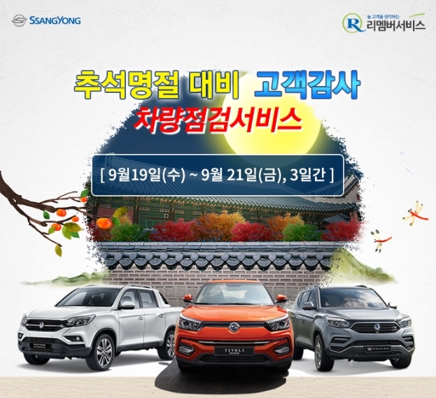 무상점검 포스터.(사진=쌍용자동차)