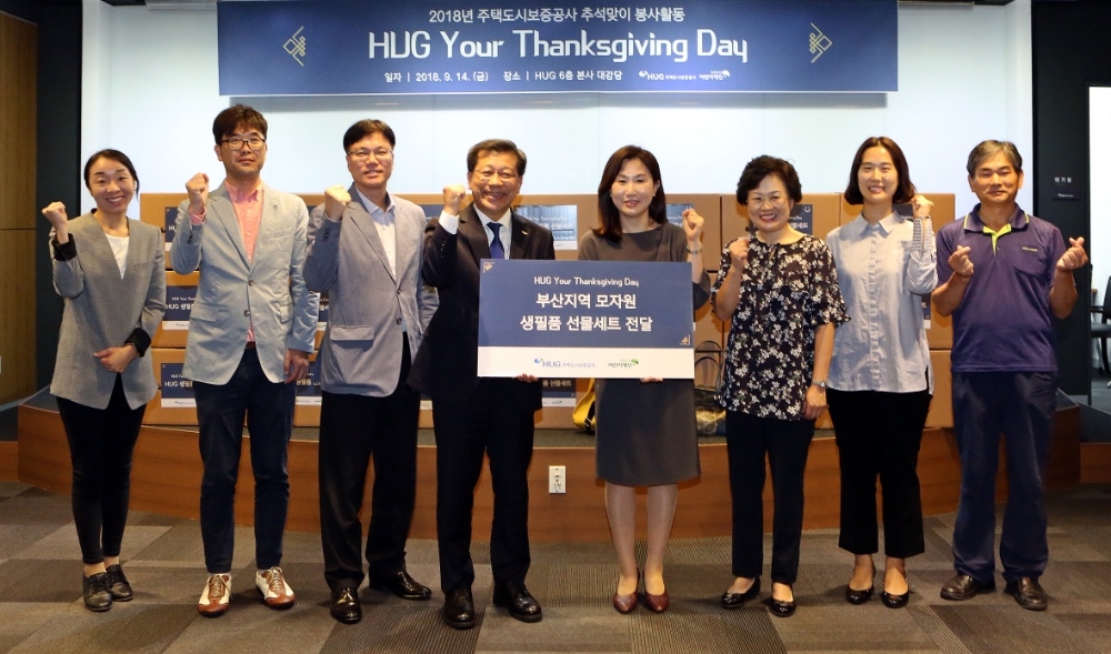 이재광 HUG 사장(왼쪽 4번째), 이수경 초록우산 어린이재단 부산지역본부장(왼쪽 5번째)과 부산지역 모자원 관계자들은 추석맞이 한부모 가정을 위한 생필품 선물세트 전달식을 가졌다.(사진=HUG)