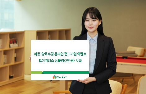 DB금융투자가 실시하는 온라인 펀드가입 이벤트 안내 이미지. (사진=DB금융투자)