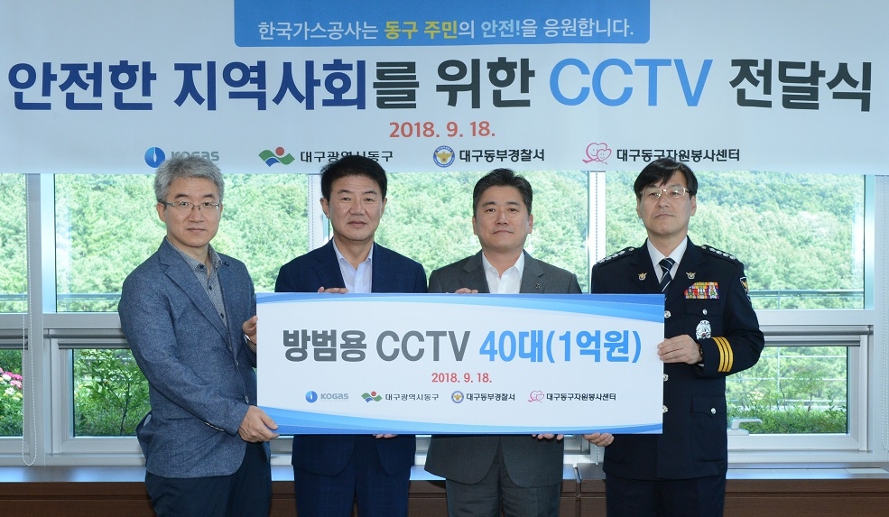 한국가스공사(사장 정승일)는 18일 대구 본사에서 대구 동구청, 대구동부경찰서, 대구동구자원봉사센터와 ‘안전한 지역사회 환경 조성을 위한 방범용 CCTV 전달식’을 가졌다고 밝혔다.(사진=한국가스공사)
