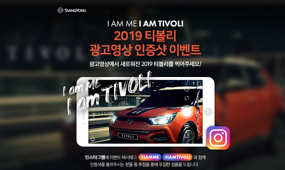 2019 티볼리 광고영상 SNS 이벤트.(사진=쌍용자동차)