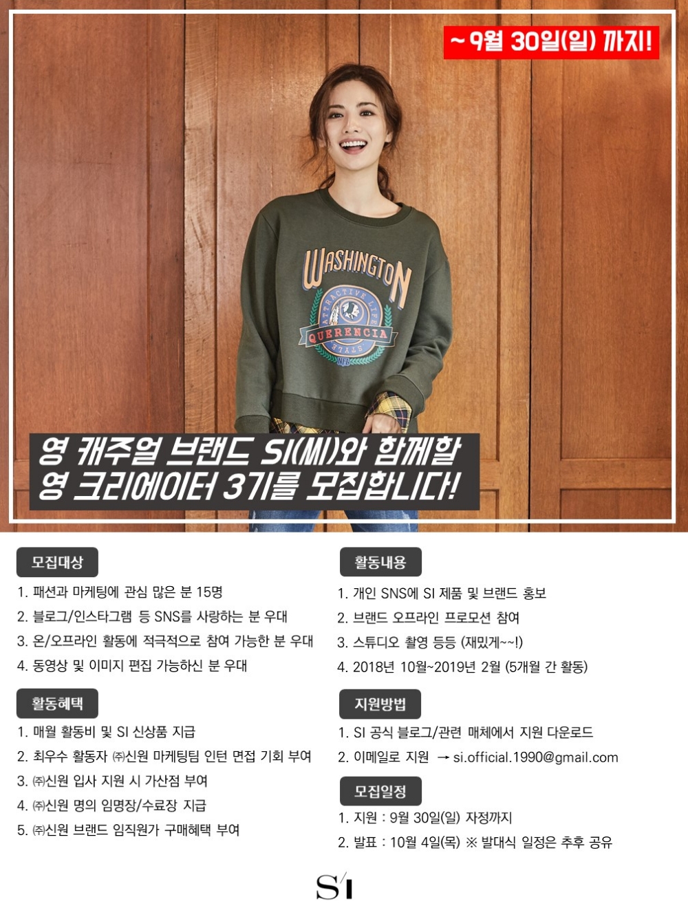 신원 SI(씨), 패션 서포터즈 3기 모집