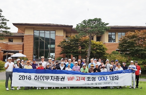 하이투자증권이 실시한 VIP 고객 초청 골프대회에서 참가자들이 기념촬영을 하고 있다. (사진=하이투자증권)