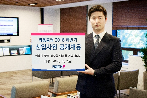 키움증권의 하반기 신입사원 공개채용 안내 이미지. (사진=키움증권)
