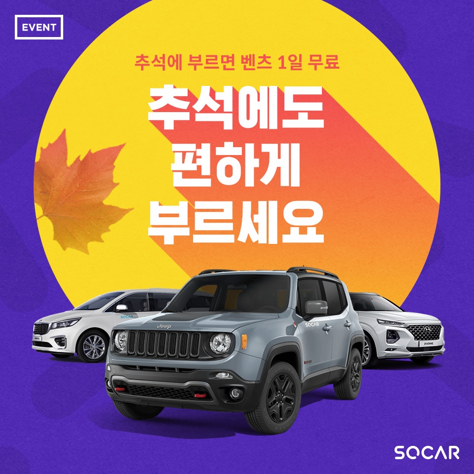 쏘카, 추석 연휴 대비 차량 집중 점검 실시