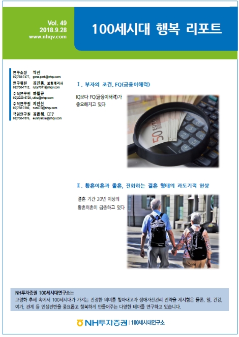 NH투자증권 100세시대연구소가 발간한 '100세시대 행복 리포트 49호' 표지. (사진=NH투자증권)