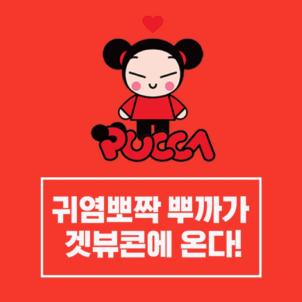 CJ ENM 뿌까, ‘2018 겟잇뷰티콘’ 참가