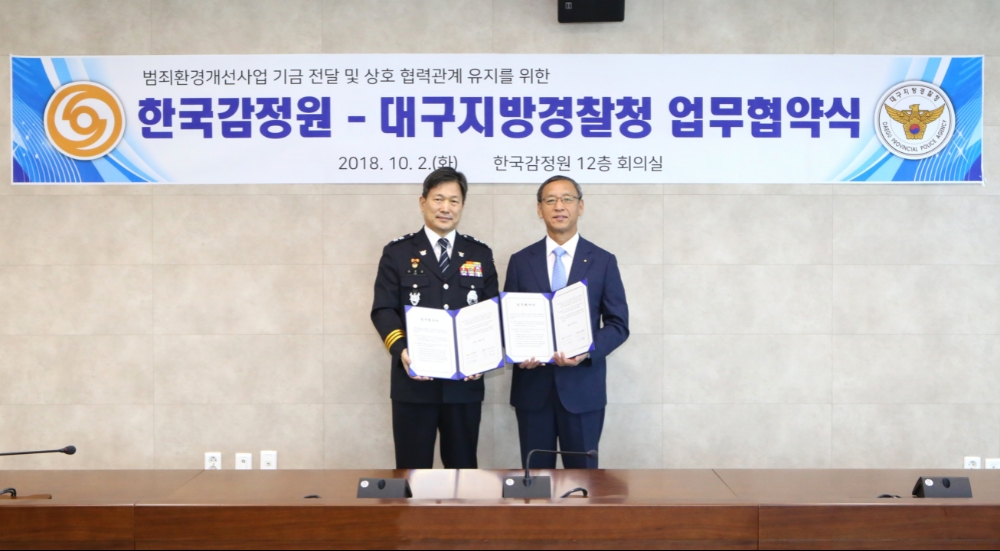 한국감정원 김학규 원장(오른쪽)이 대구지방경찰청 이준섭 청장(왼쪽)에 범죄환경개선사업을 위한 업무협약서를 교환하고 있다.(사진=한국감정원)