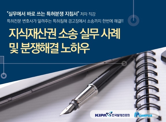 오성환 변호사, 지식재산권 소송 실무사례 및 분쟁해결 노하우 강의