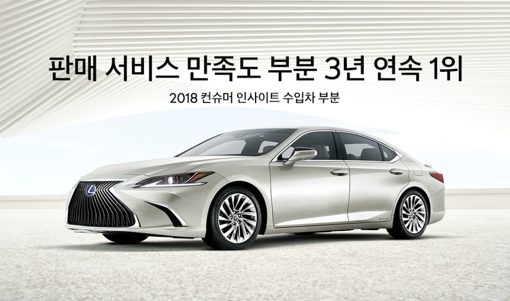 렉서스 코리아, 컨슈머인사이트 ‘판매서비스 만족도’ 3년 연속 1위