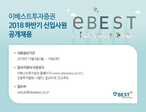 이베스트투자증권의 하반기 공개채용 안내 이미지. (사진=이베스트투자증권)