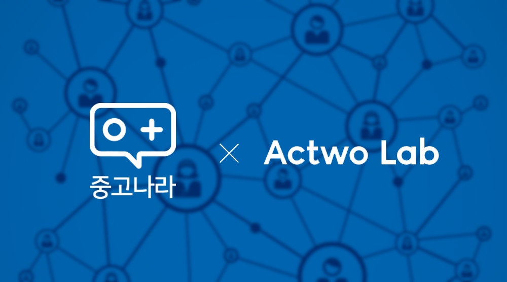 중고나라, '액트투랩'과 블록체인 도입 연구