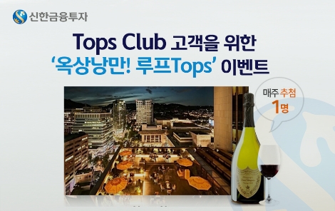 신한금융투자가 진행하는 '탑스 클럽' 고객 이벤트 안내 이미지. (사진=신한금융투자)