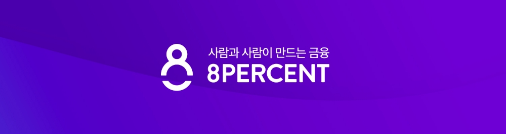 8퍼센트, DSC인베스트먼트 등으로부터 60억 원 투자 유치