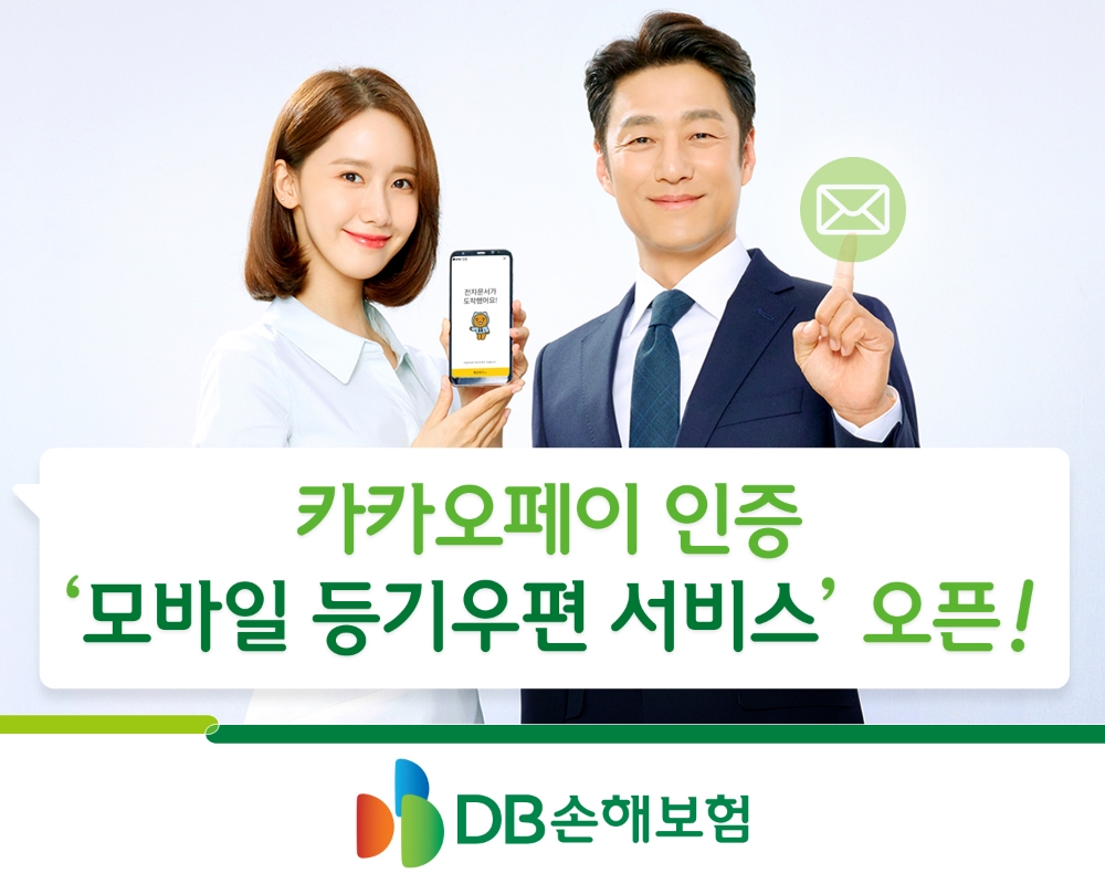 DB손해보험, 카카오페이 인증 ‘모바일 등기우편 서비스’ 오픈
