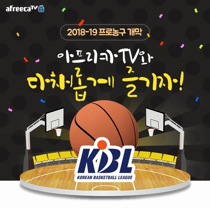 아프리카TV, 프로농구 및 프로배구 시즌 전 경기 생중계