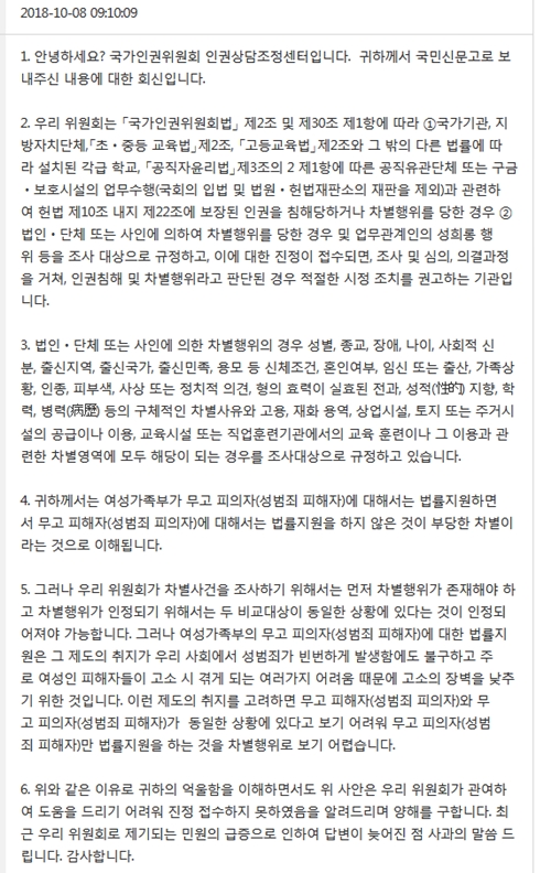 국가인권위원회 답변내용.(제공=허위고소 피해자)