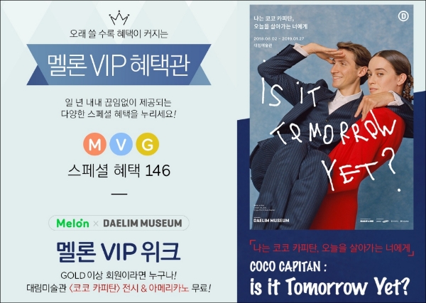 멜론 VIP혜택관, 대림미술관 '코코 카피탄' 전시 무료 초대