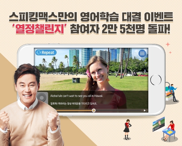 스피킹맥스, 영어학습 대결 ‘열정챌린지’ 누적참여자 2만5000명 돌파