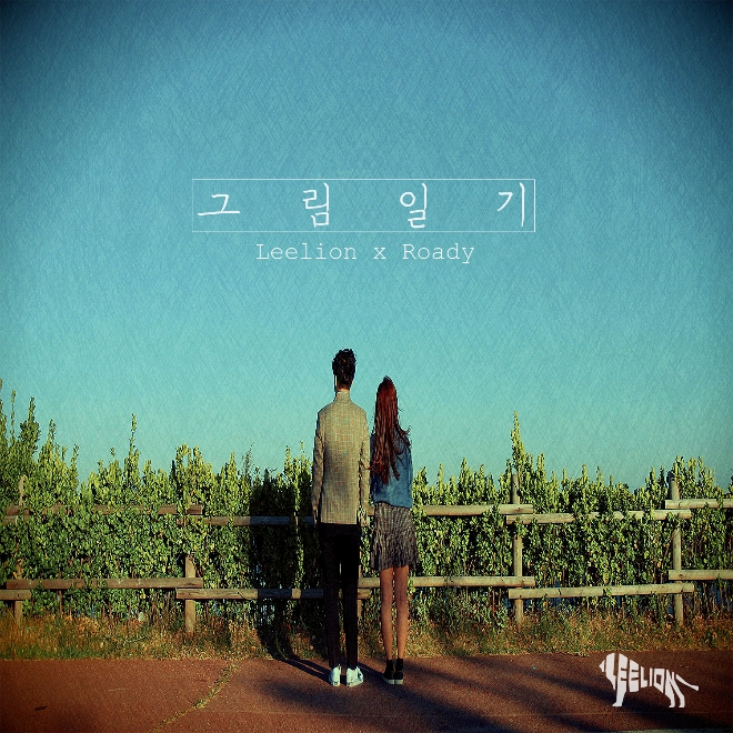 릴라이언, 신곡 ‘그림일기’ 16일 발매 (사진=촉뮤직엔터테인먼트)