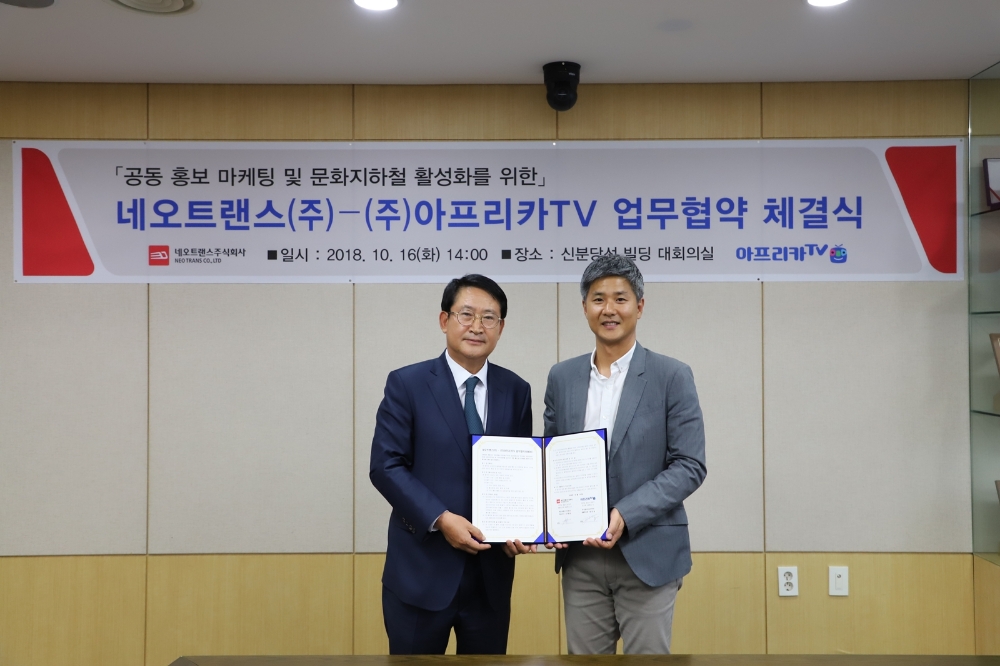 아프리카TV, 네오트랜스와 신분당선 문화 마케팅 위한 업무협약 체결