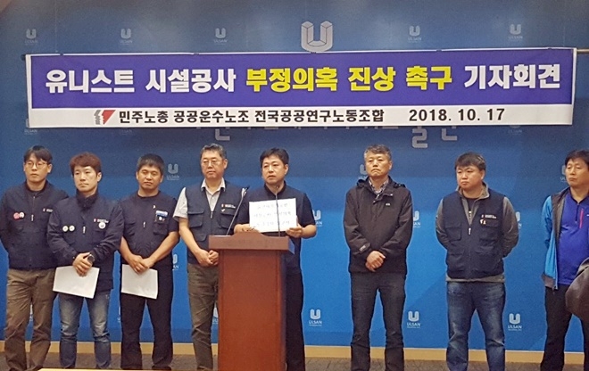 유니스트 시설공사 부정의혹 진상촉구 기자회견. (사진제공=전국공공운수노조울산본부)