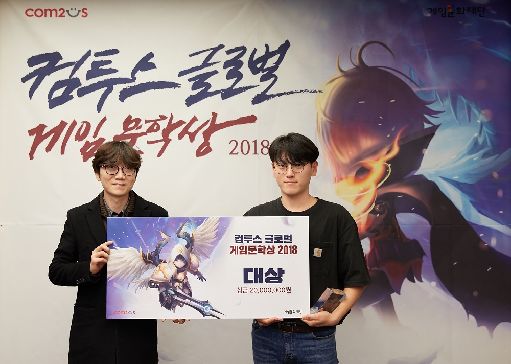 컴투스, 시나리오 공모전 ‘컴투스 글로벌 게임문학상 2018’ 시상식 개최