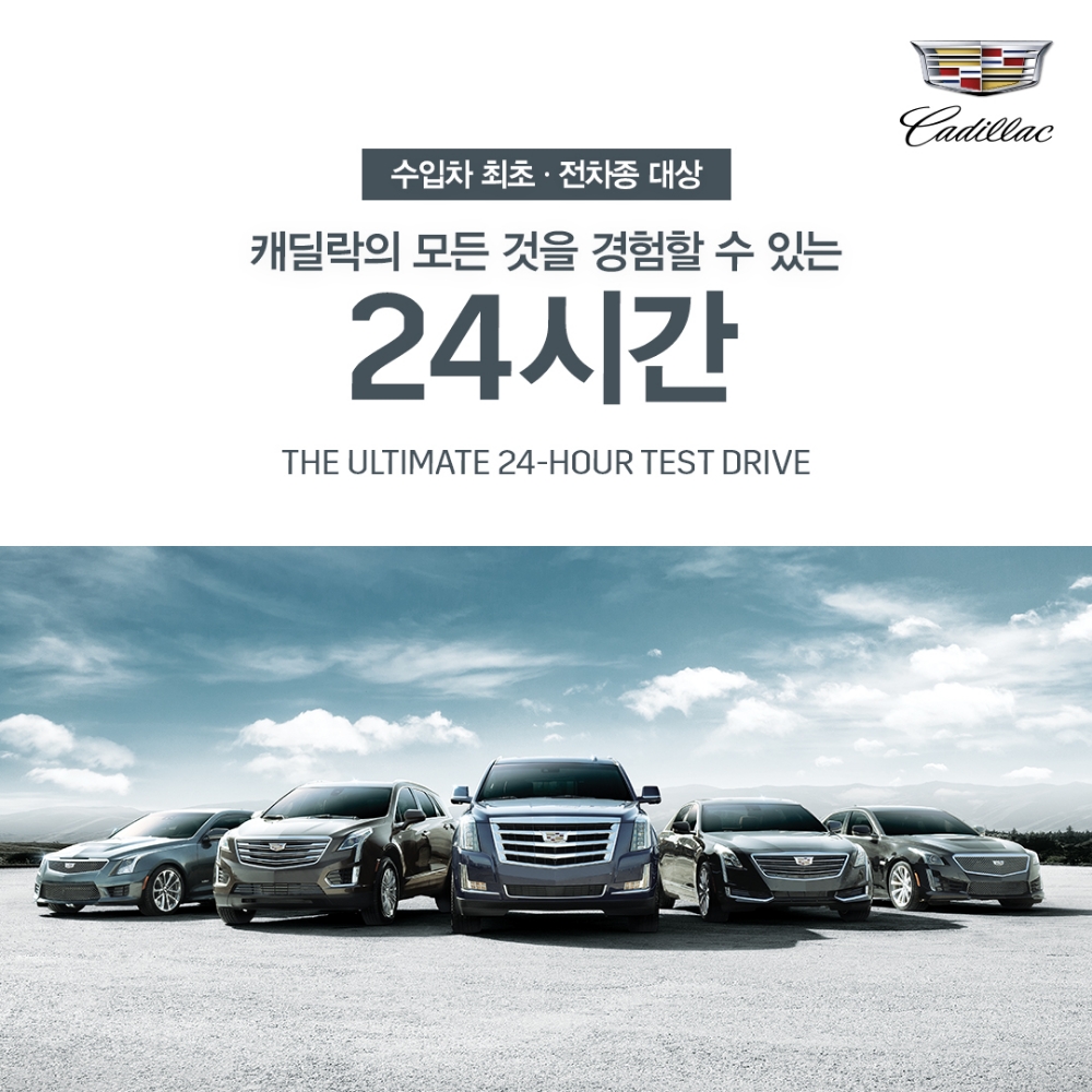 캐딜락, 24시간 시승행사 진행.(사진=캐딜락코리아)