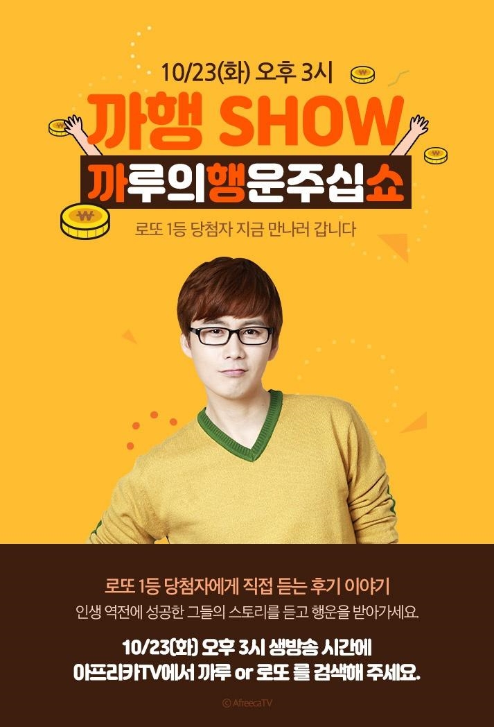 아프리카TV BJ 까루, 로또 1등 당첨자 직접 만난다