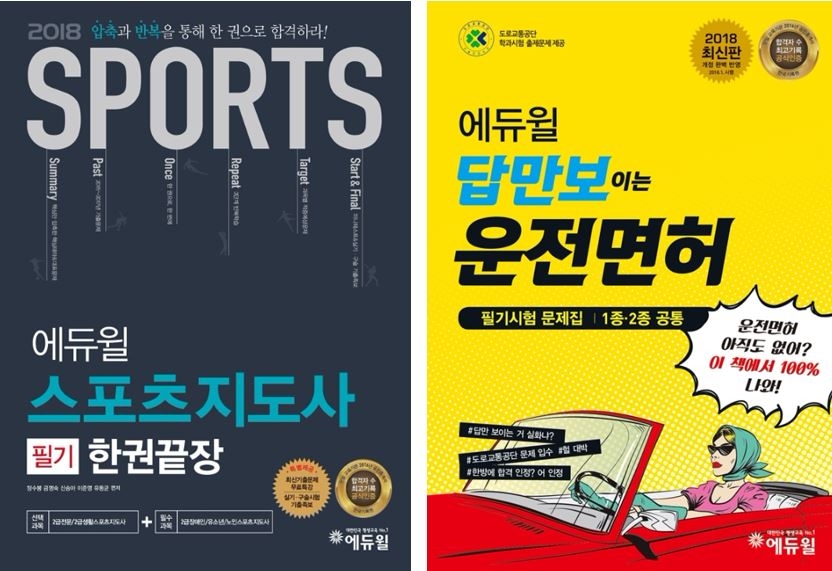 에듀윌, 스포츠지도사·운전면허 필기시험 교재 한권으로 합격 지원 ‘눈길’