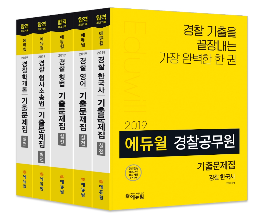 에듀윌, 2019년 경찰공무원 시험 대비 기출문제집 출간