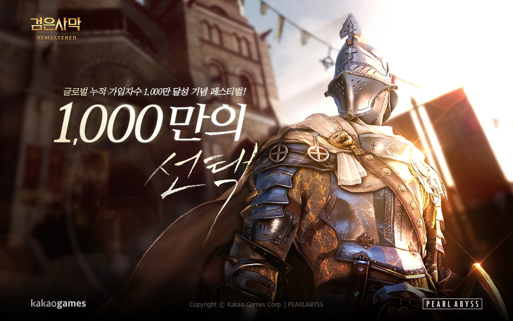 MMORPG ‘검은사막’, 글로벌 가입자 1천만 돌파 기념 이벤트 오픈